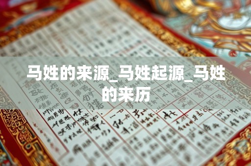 马姓的来源_马姓起源_马姓的来历