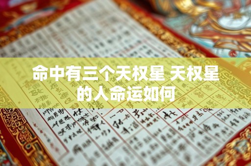 命中有三个天权星 天权星的人命运如何
