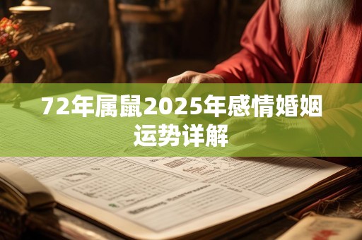 72年属鼠2025年感情婚姻运势详解
