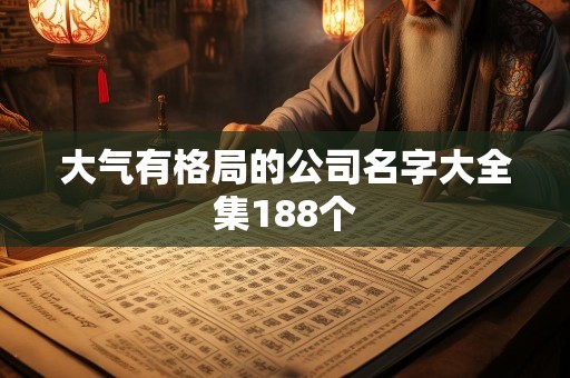大气有格局的公司名字大全集188个