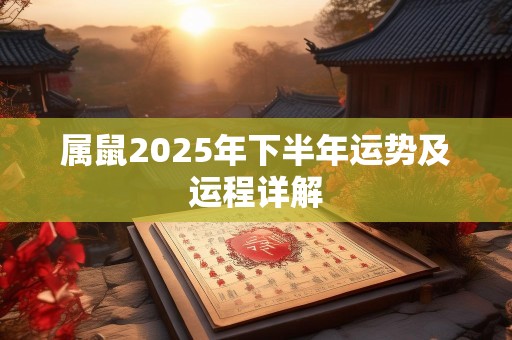 属鼠2025年下半年运势及运程详解