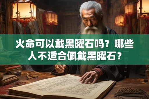 火命可以戴黑曜石吗？哪些人不适合佩戴黑曜石？
