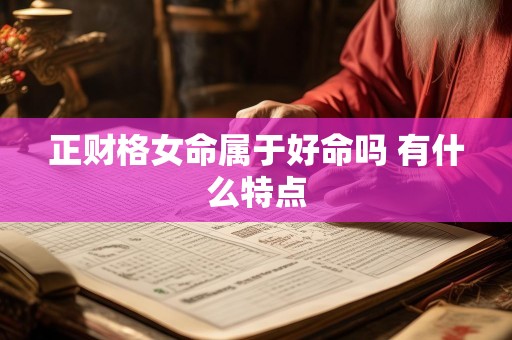 正财格女命属于好命吗 有什么特点