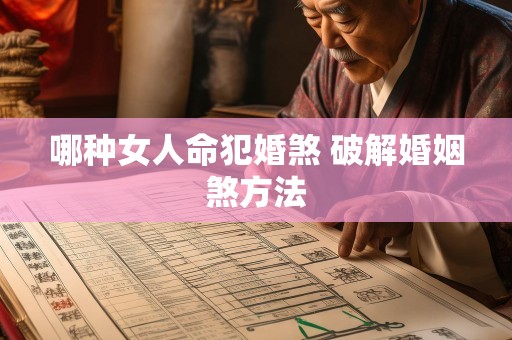 哪种女人命犯婚煞 破解婚姻煞方法
