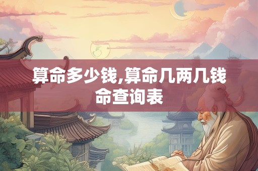 算命多少钱,算命几两几钱命查询表