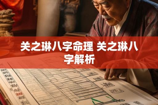 关之琳八字命理 关之琳八字解析