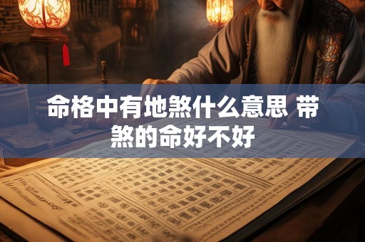 命格中有地煞什么意思 带煞的命好不好