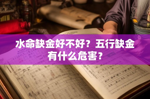水命缺金好不好？五行缺金有什么危害？
