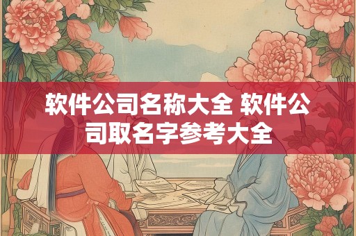软件公司名称大全 软件公司取名字参考大全