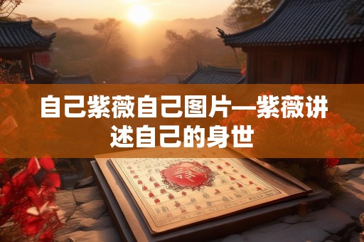 自己紫薇自己图片—紫薇讲述自己的身世