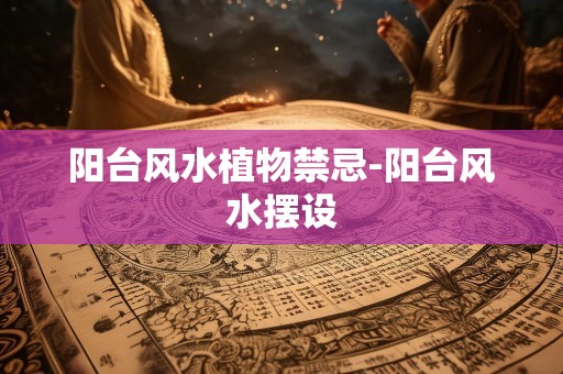 阳台风水植物禁忌-阳台风水摆设