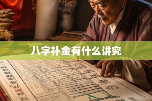 八字补金有什么讲究