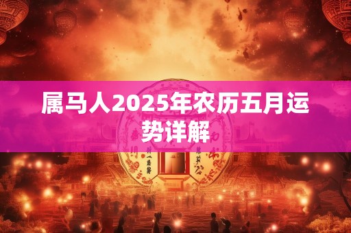 属马人2025年农历五月运势详解