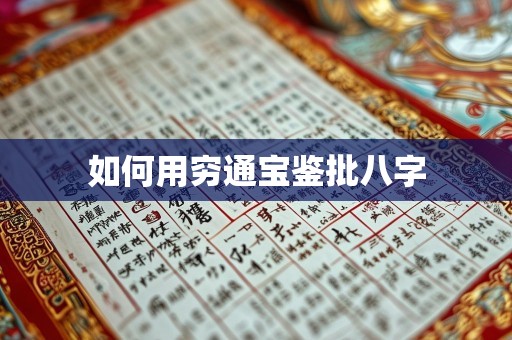 如何用穷通宝鉴批八字