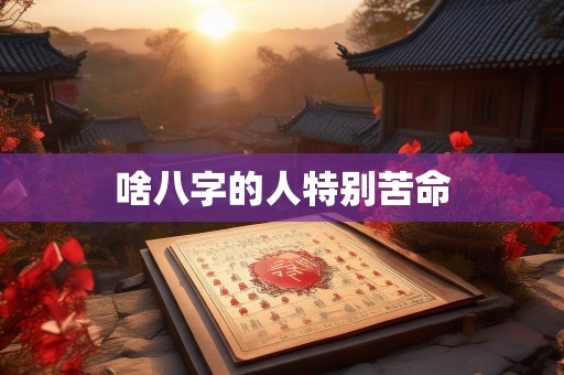 啥八字的人特别苦命