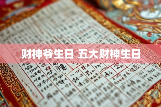 财神爷生日 五大财神生日