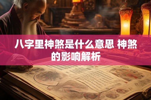 八字里神煞是什么意思 神煞的影响解析