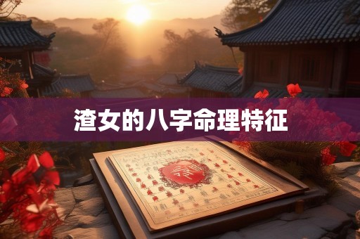 渣女的八字命理特征