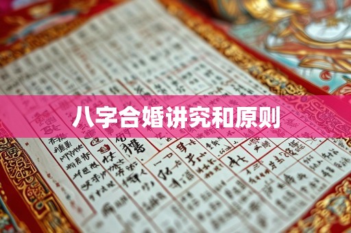 八字合婚讲究和原则