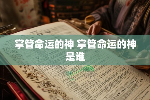 掌管命运的神 掌管命运的神是谁