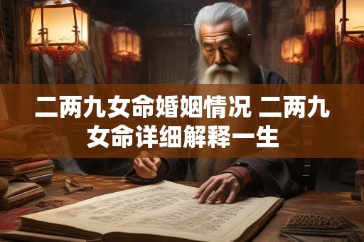 二两九女命婚姻情况 二两九女命详细解释一生