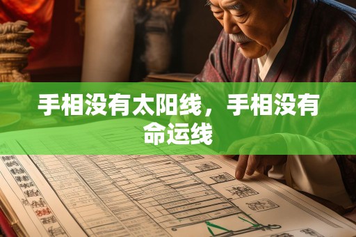 手相没有太阳线，手相没有命运线
