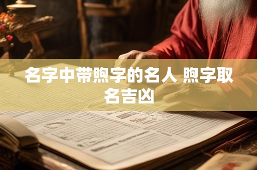 名字中带煦字的名人 煦字取名吉凶