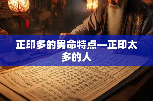 正印多的男命特点—正印太多的人