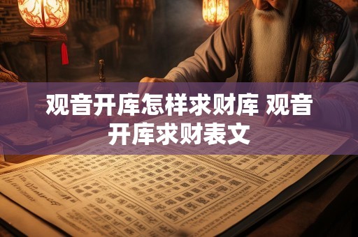 观音开库怎样求财库 观音开库求财表文