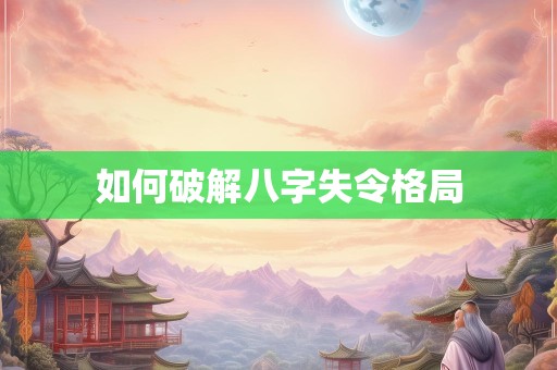 如何破解八字失令格局