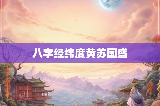 八字经纬度黄苏国盛