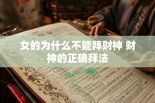 女的为什么不能拜财神 财神的正确拜法