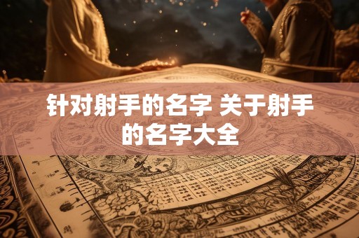 针对射手的名字 关于射手的名字大全