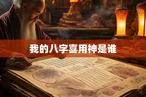 我的八字喜用神是谁