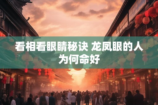 看相看眼睛秘诀 龙凤眼的人为何命好