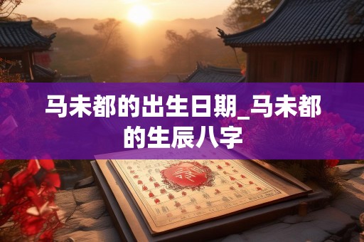 马未都的出生日期_马未都的生辰八字