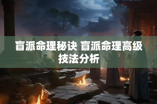 盲派命理秘诀 盲派命理高级技法分析
