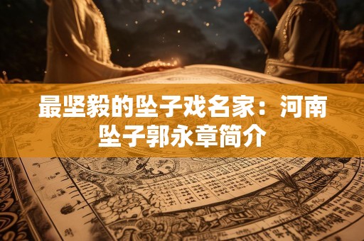 最坚毅的坠子戏名家：河南坠子郭永章简介