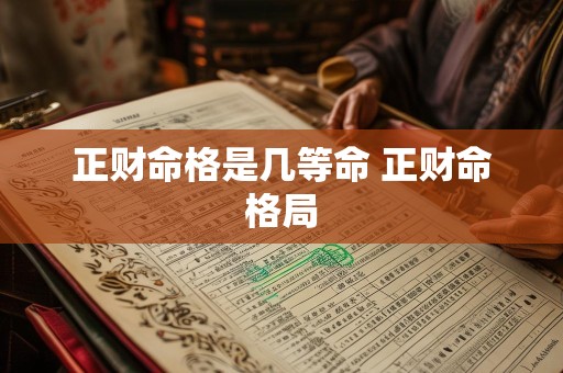 正财命格是几等命 正财命格局