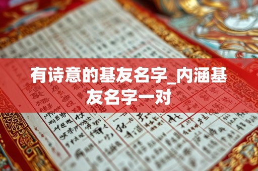 有诗意的基友名字_内涵基友名字一对