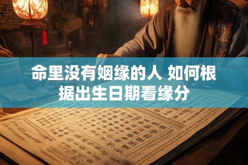 命里没有姻缘的人 如何根据出生日期看缘分