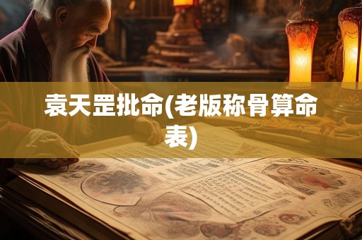 袁天罡批命(老版称骨算命表)