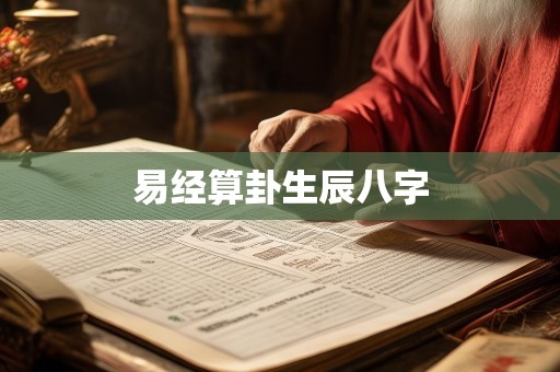 易经算卦生辰八字