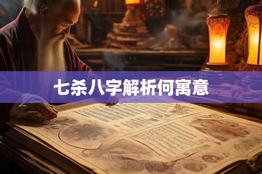 七杀八字解析何寓意