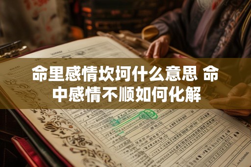 命里感情坎坷什么意思 命中感情不顺如何化解