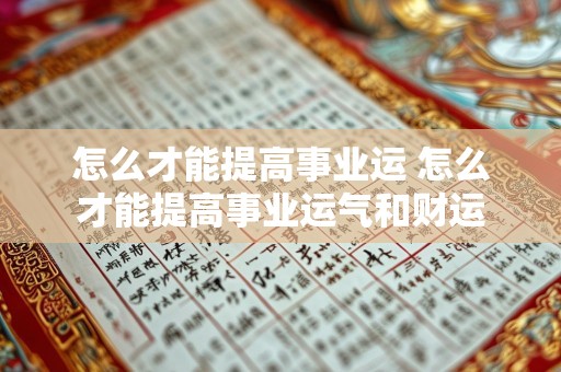 怎么才能提高事业运 怎么才能提高事业运气和财运
