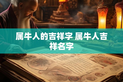 属牛人的吉祥字 属牛人吉祥名字