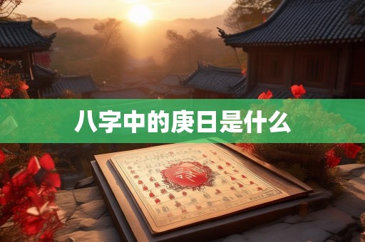 八字中的庚日是什么