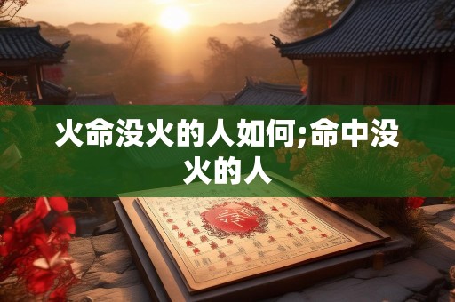 火命没火的人如何;命中没火的人