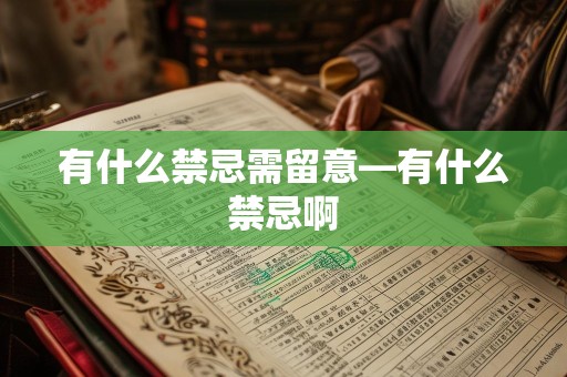 有什么禁忌需留意—有什么禁忌啊